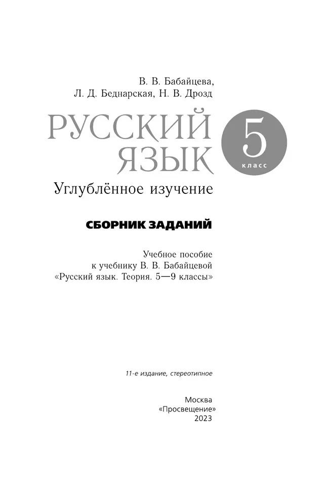 Русский язык. Сборник заданий. 5 класс (углубленный) 3