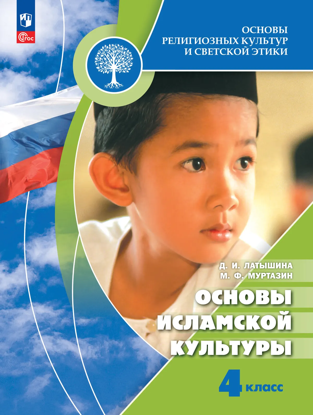 Основы религиозных культур и светской этики. Основы исламской культуры. 4 класс. Электронная форма учебника 1
