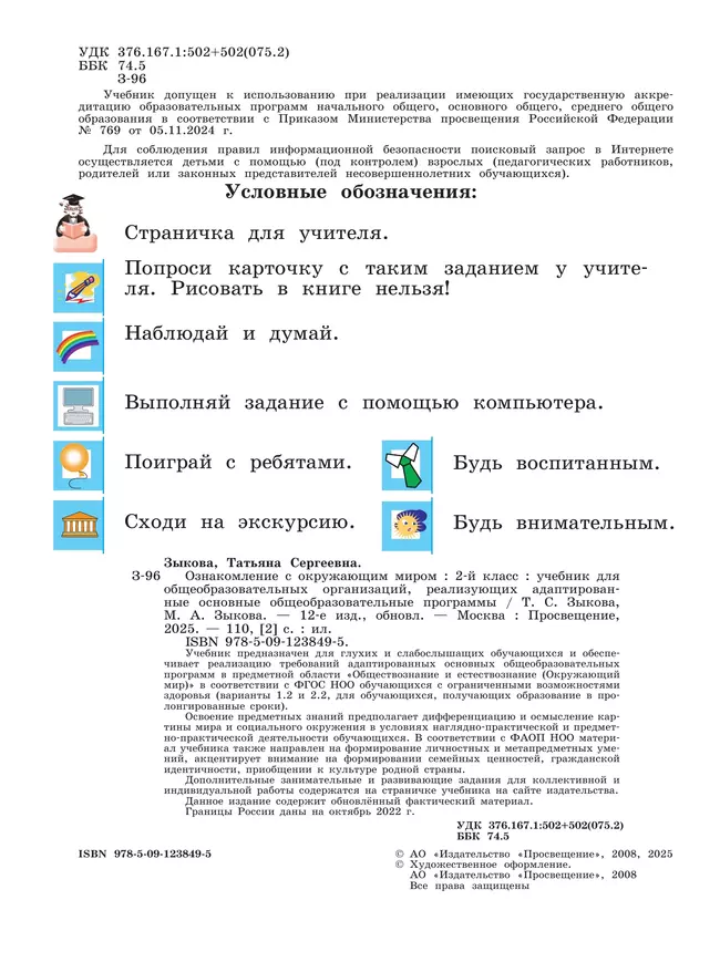 Ознакомление с окружающим миром. 2 класс. Учебник (для глухих и слабослышащих обучающихся) 11
