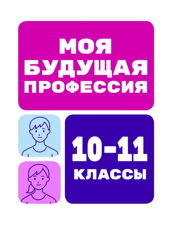Моя будущая профессия. 10-11 класс 1
