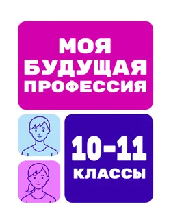 Моя будущая профессия. 10-11 класс 1