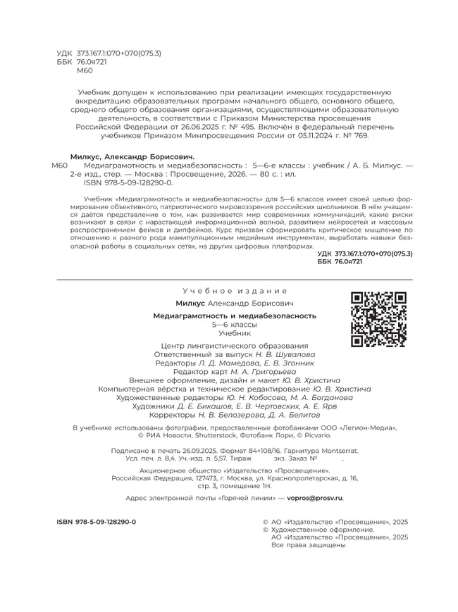 Медиаграмотность и медиабезопасность. 5-6 классы. Учебник 28
