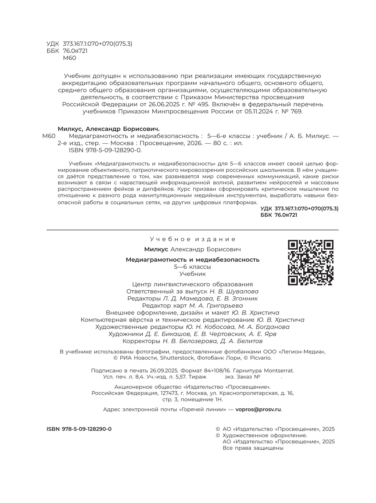 Медиаграмотность и медиабезопасность. 5-6 классы. Учебник 28 Медиаграмотность и медиабезопасность. 5-6 классы. Учебник 28