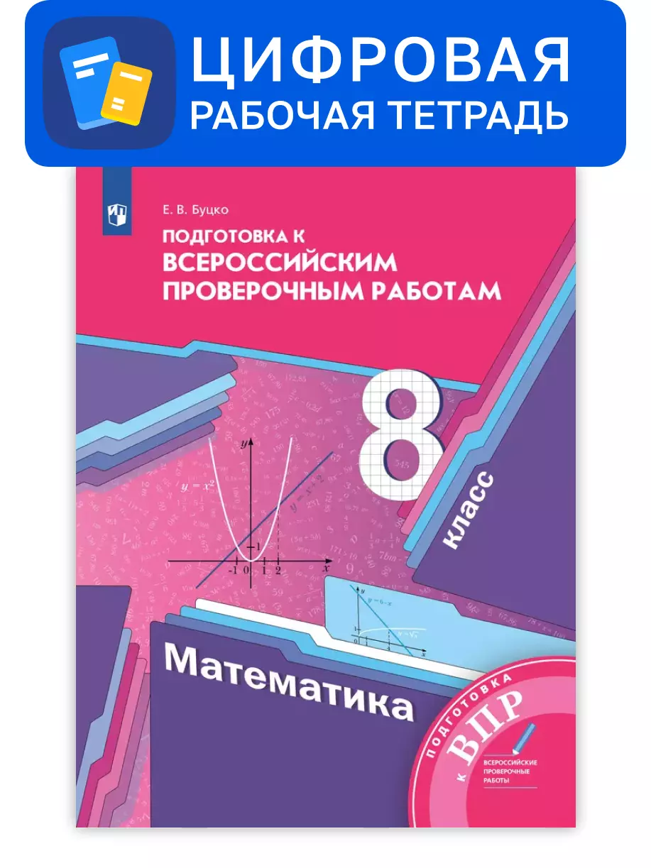 Алгебра. 8 класс. УМК Мерзляк, Полонский. Цифровое пособие. Подготовка к всероссийским проверочным работам (ВПР) 1