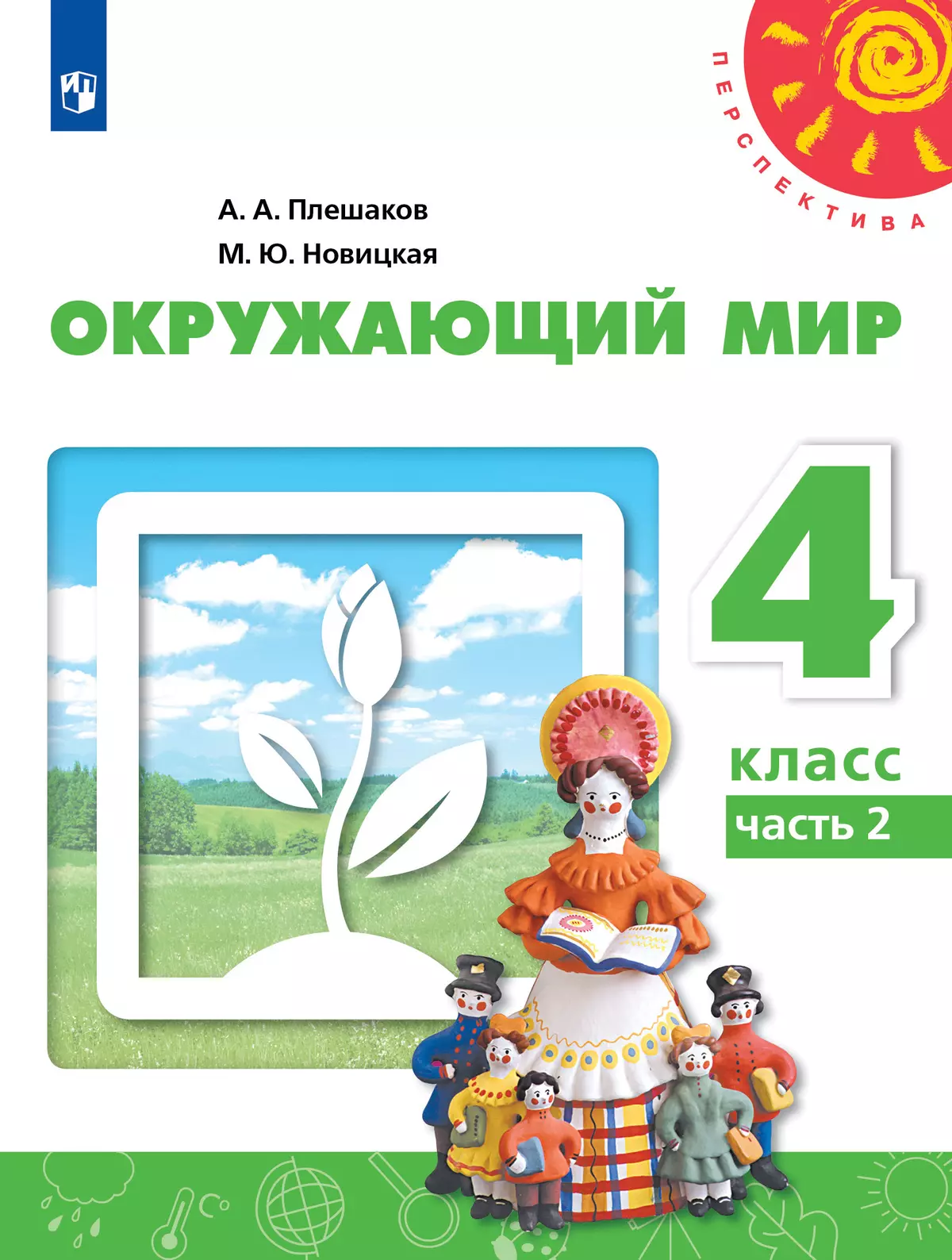 Окружающий мир. 4 класс. Учебник. В 2 ч. Часть 2 1
