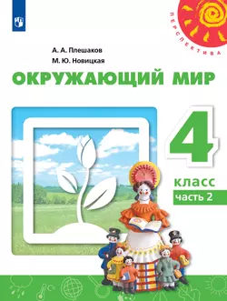 Окружающий мир. 4 класс. Учебник. В 2 ч. Часть 2 1
