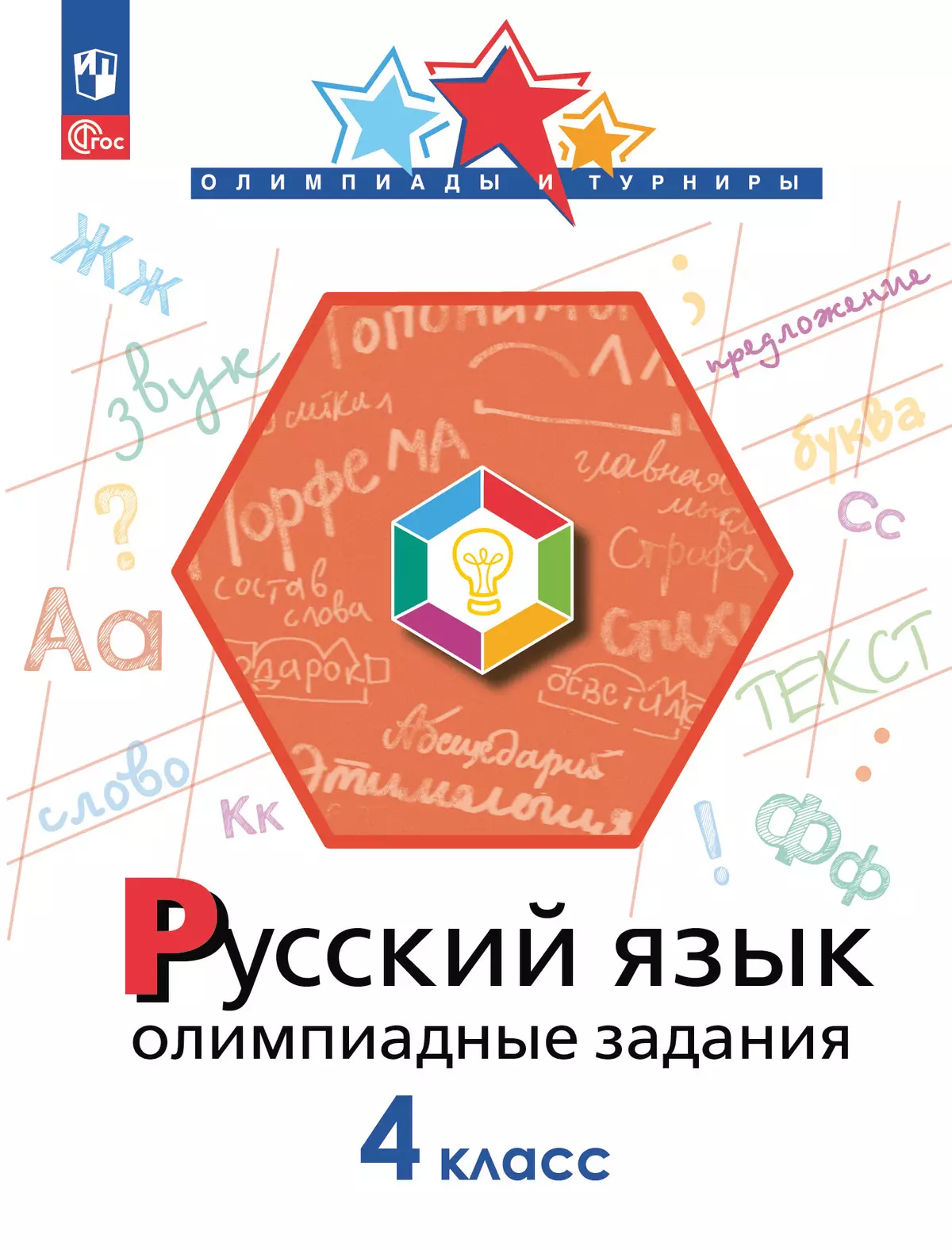 Русский язык. Олимпиадные задания. 4 класс 1