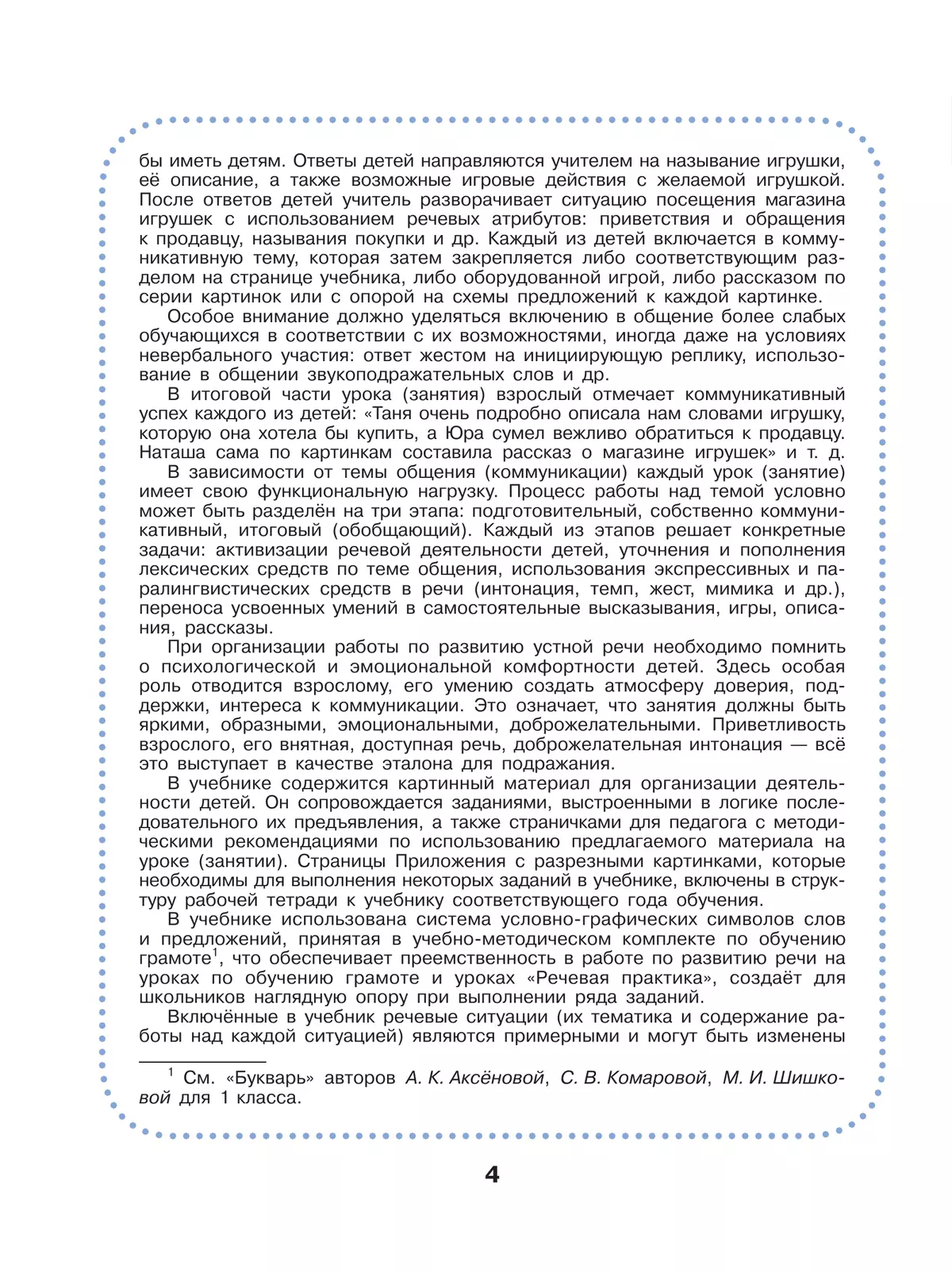 Речевая практика. 1 класс. Учебник (для обучающихся с интеллектуальными нарушениями) 4