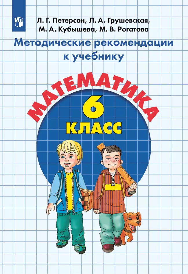 Методические рекомендации к учебнику "Математика. 6 класс" Петерсон Л.Г., Грушевская Л.А., Кубышева М.А., Рогатова М.В. 1 Методические рекомендации к учебнику "Математика. 6 класс" Петерсон Л.Г., Грушевская Л.А., Кубышева М.А., Рогатова М.В. 1