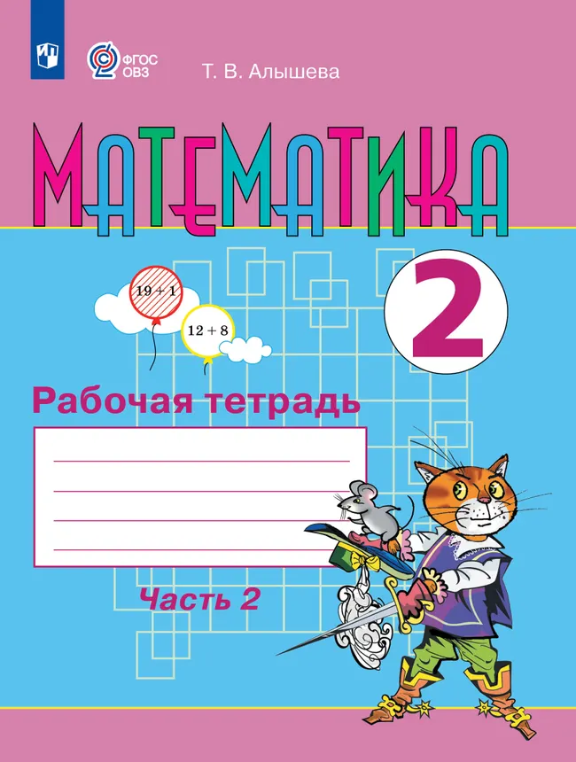 Математика. 2 класс. Рабочая тетрадь. В 2 ч. Часть 2 (для обучающихся с интеллектуальными нарушениями) 1