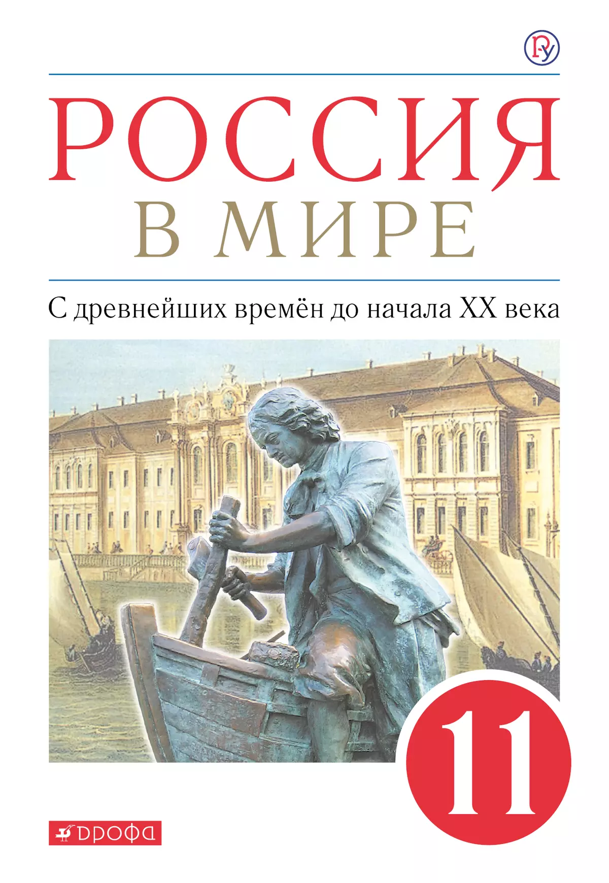 Россия в мире. 11 класс. С древнейших времен до начала XX века. Базовый уровень. Электронная форма учебника. 1