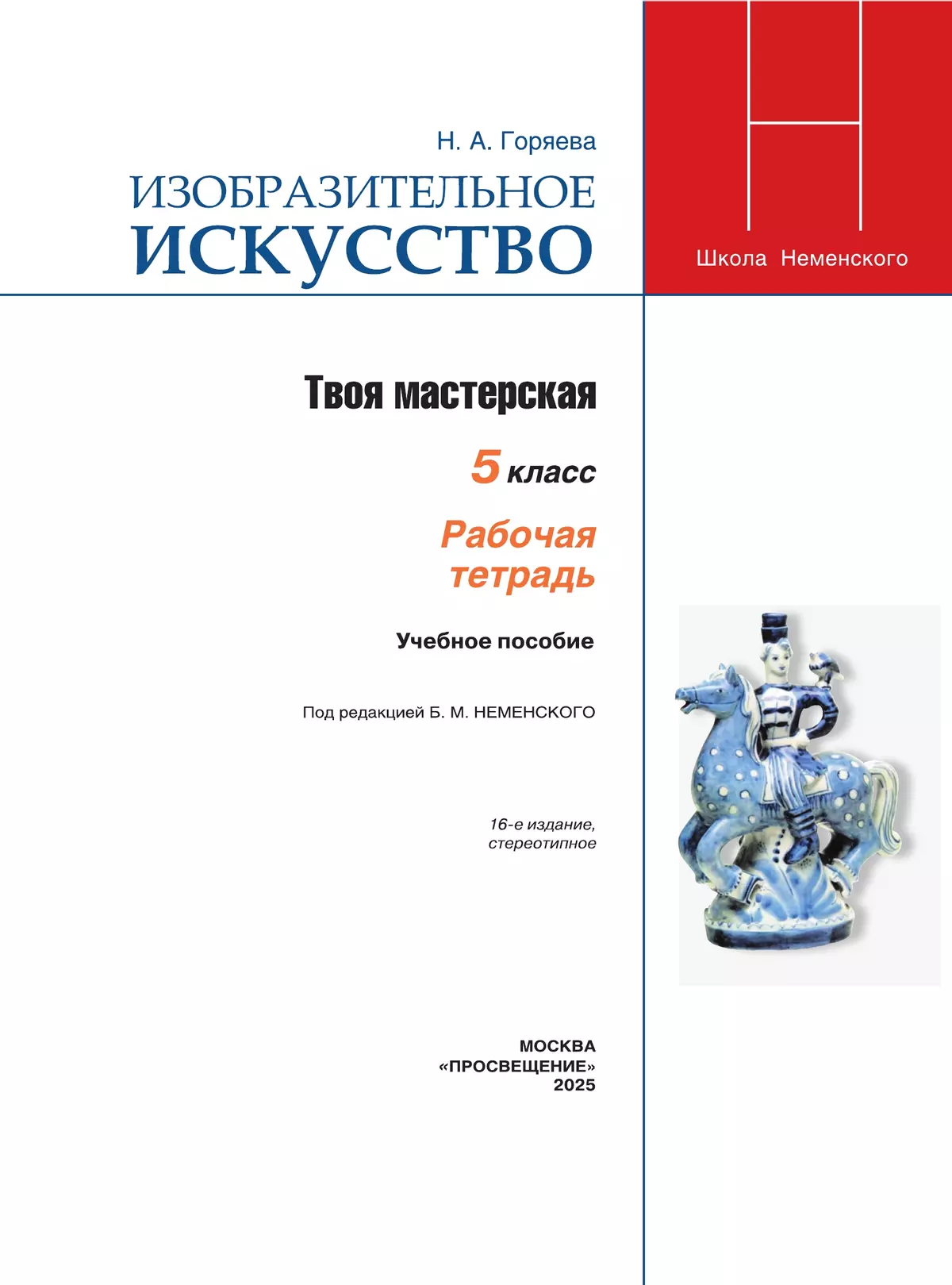 Изобразительное искусство. Твоя мастерская. Рабочая тетрадь. 5 класс 6