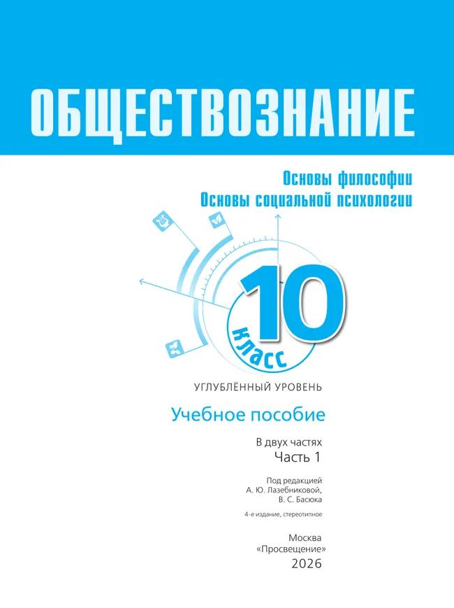 Обществознание. Основы философии. Основы социальной психологии. 10 класс. Углублённый уровень. Учебное пособие. В 2 частях. Часть 1 30