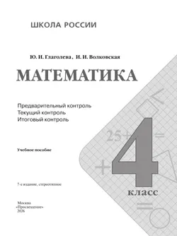 Математика. Предварительный контроль, текущий контроль, итоговый контроль. 4 класс. 9