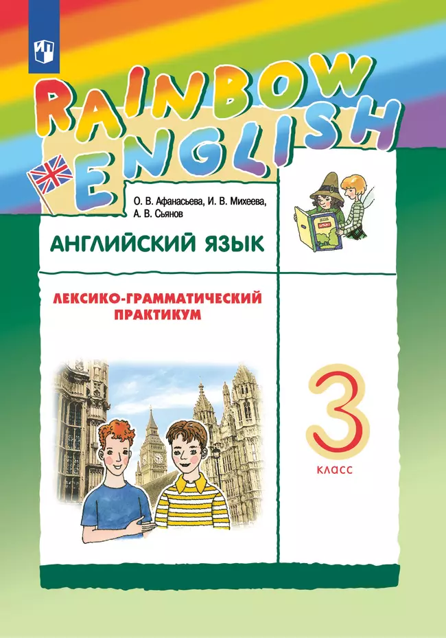 Английский язык. Лексико-грамматический практикум. 3 класс 1 Английский язык. Лексико-грамматический практикум. 3 класс 1