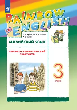 Английский язык. Лексико-грамматический практикум. 3 класс 1