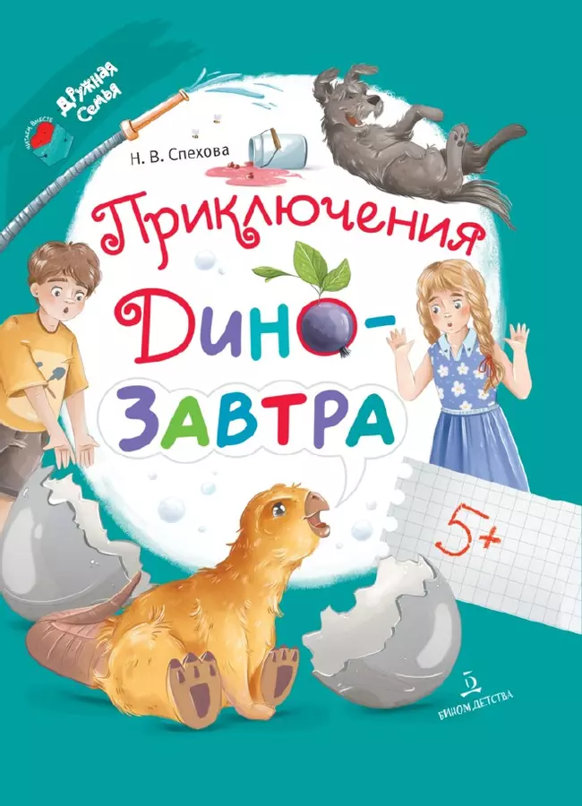 Приключения ДиноЗавтра 1 Приключения ДиноЗавтра 1