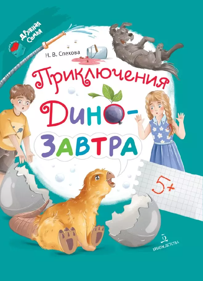 Приключения ДиноЗавтра 1