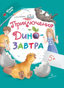 Приключения ДиноЗавтра 1