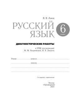 Русский язык. Диагностические работы. 6 класс 24