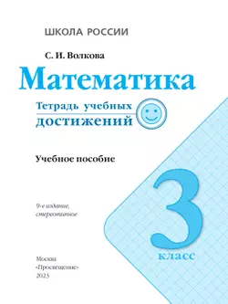 Математика. Тетрадь учебных достижений. 3 класс 24