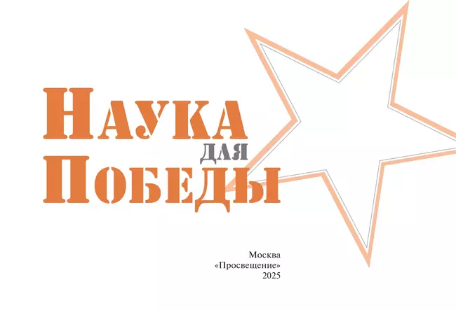 Наука для Победы 21 Наука для Победы 21