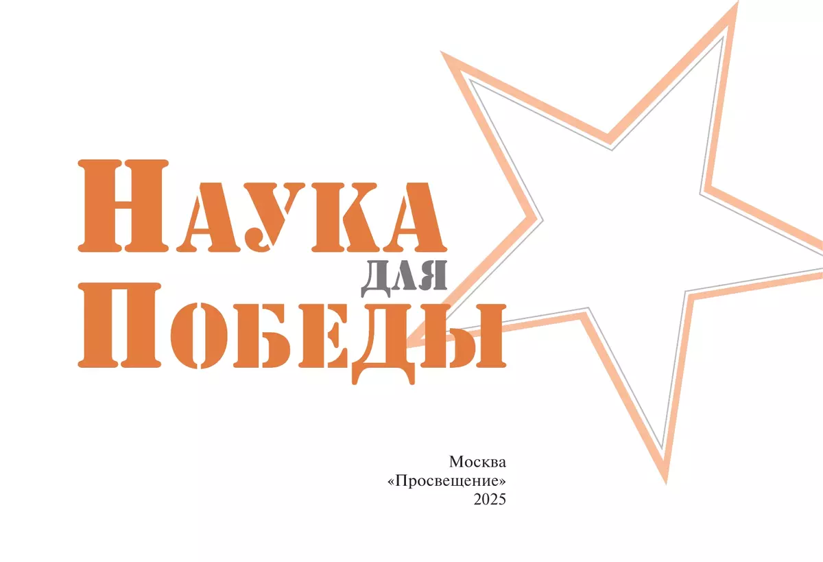 Наука для Победы 22
