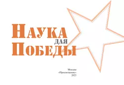 Наука для Победы 21
