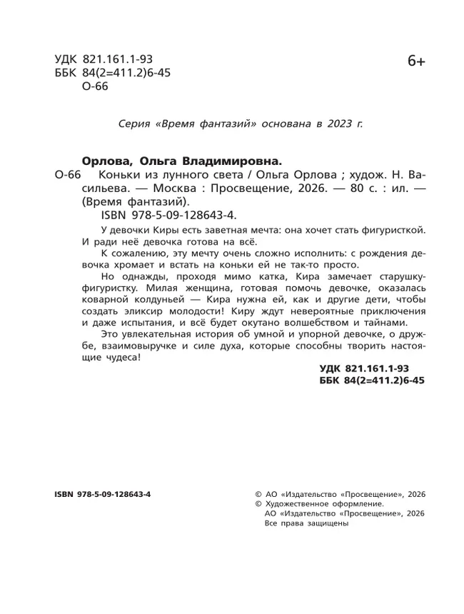 Коньки из лунного света 18