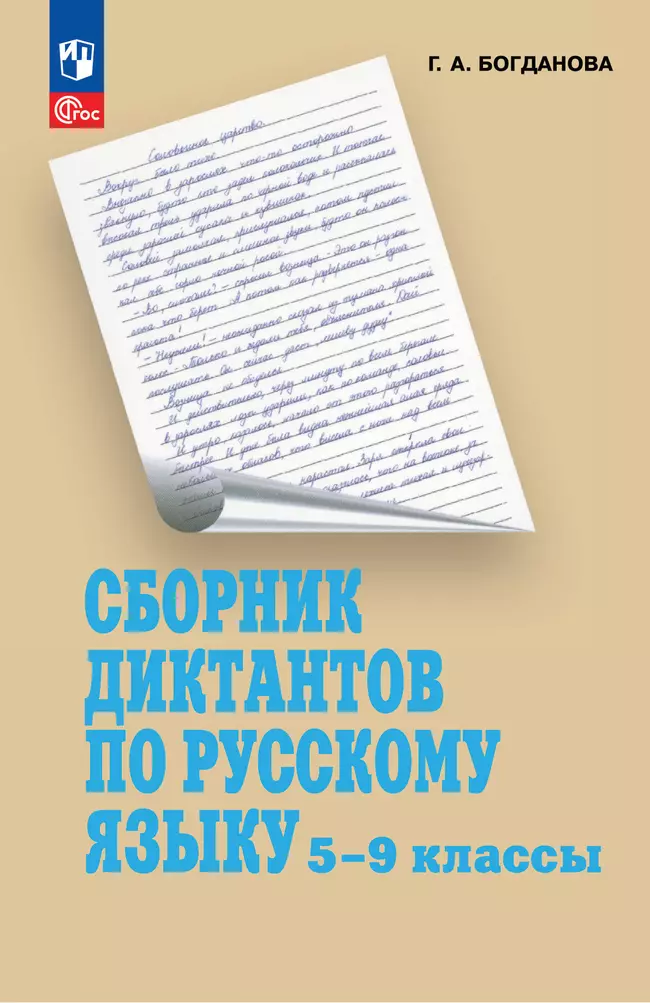 Сборник диктантов по русскому языку. 5-9 классы 1