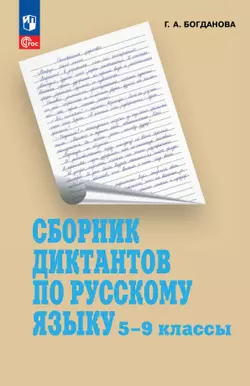 Сборник диктантов по русскому языку. 5-9 классы 1