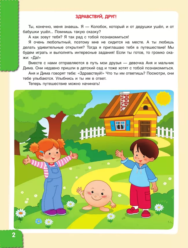 Мир чудес. Правдивая история о необыкновенном путешествии Колобка и его друзей. Ребенок и окружающий мир 3 Мир чудес. Правдивая история о необыкновенном путешествии Колобка и его друзей. Ребенок и окружающий мир 3