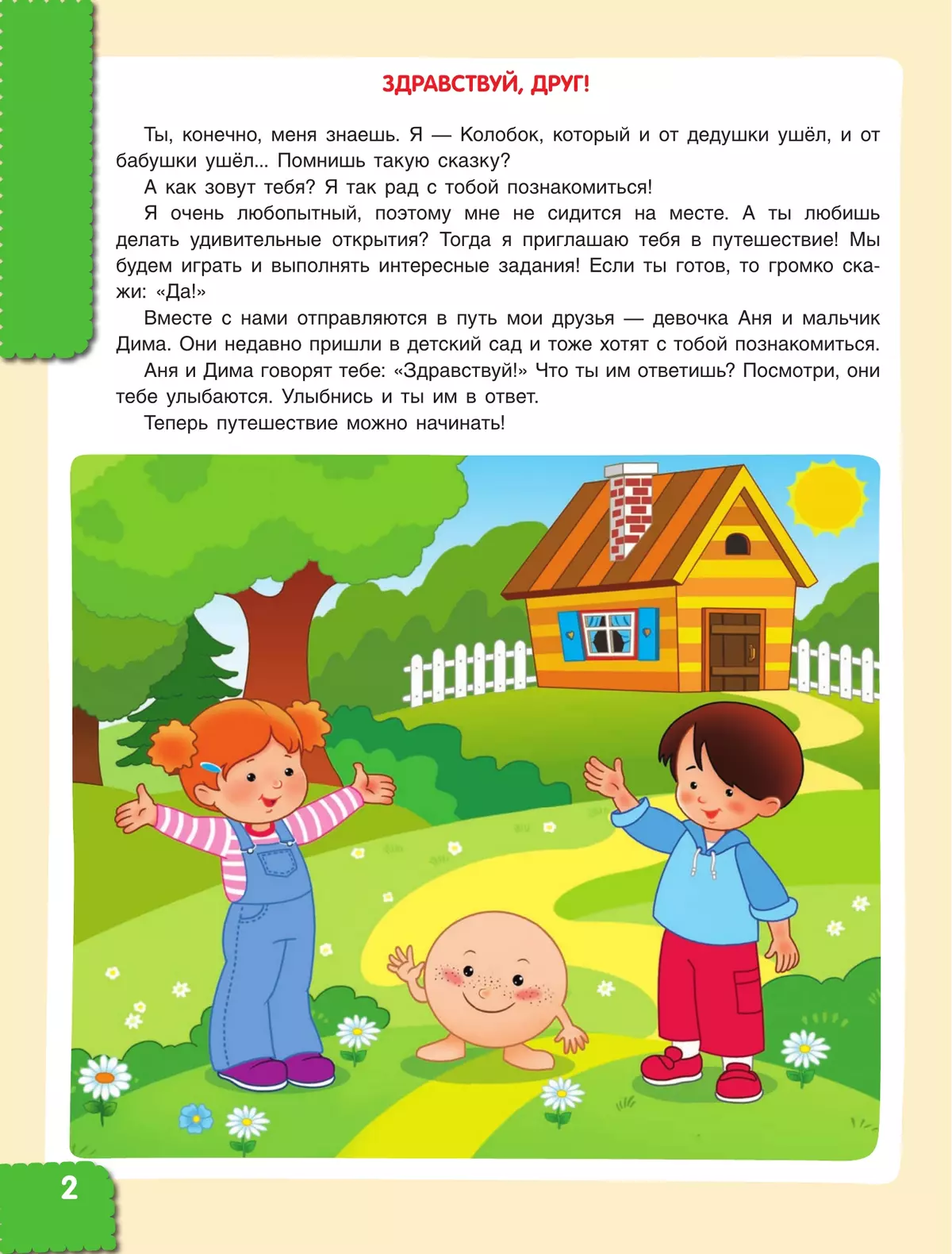 Мир чудес. Правдивая история о необыкновенном путешествии Колобка и его друзей. Ребенок и окружающий мир 3