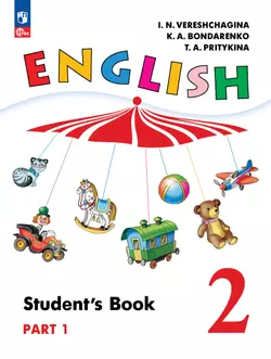 Английский язык. 2 класс. В 2-х частях. Часть 1. Электронная форма учебного пособия 1