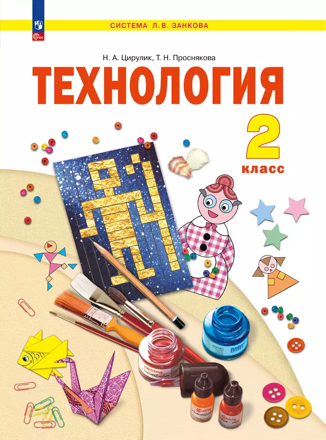 Технология. 2 класс. Учебное пособие 1 Технология. 2 класс. Учебное пособие 1