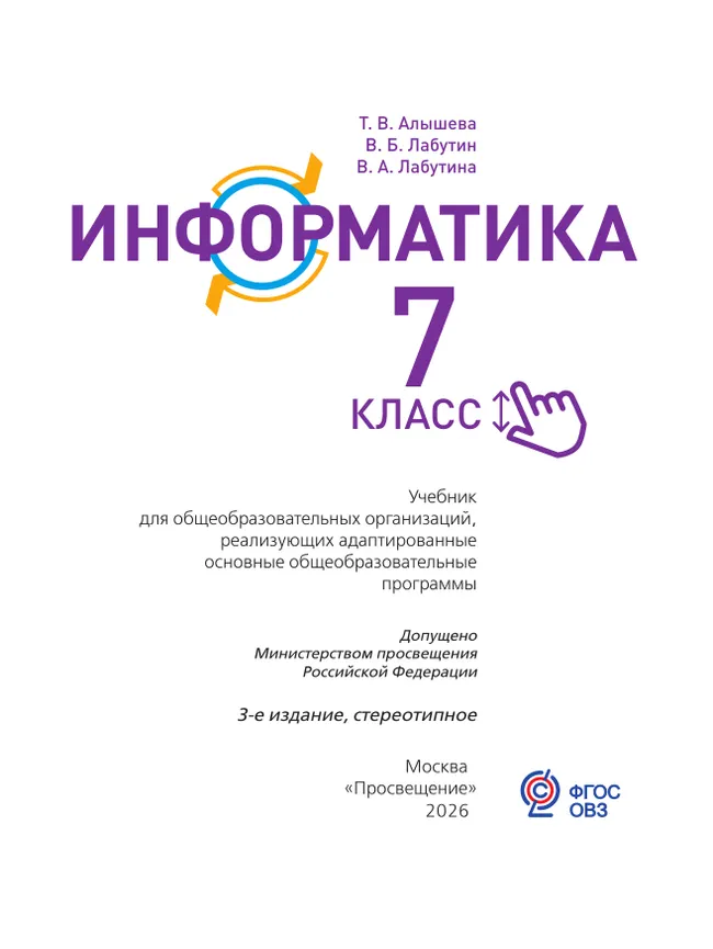 Информатика. 7 класс. Учебник (для обучающихся с интеллектуальными нарушениями) 22 Информатика. 7 класс. Учебник (для обучающихся с интеллектуальными нарушениями) 22