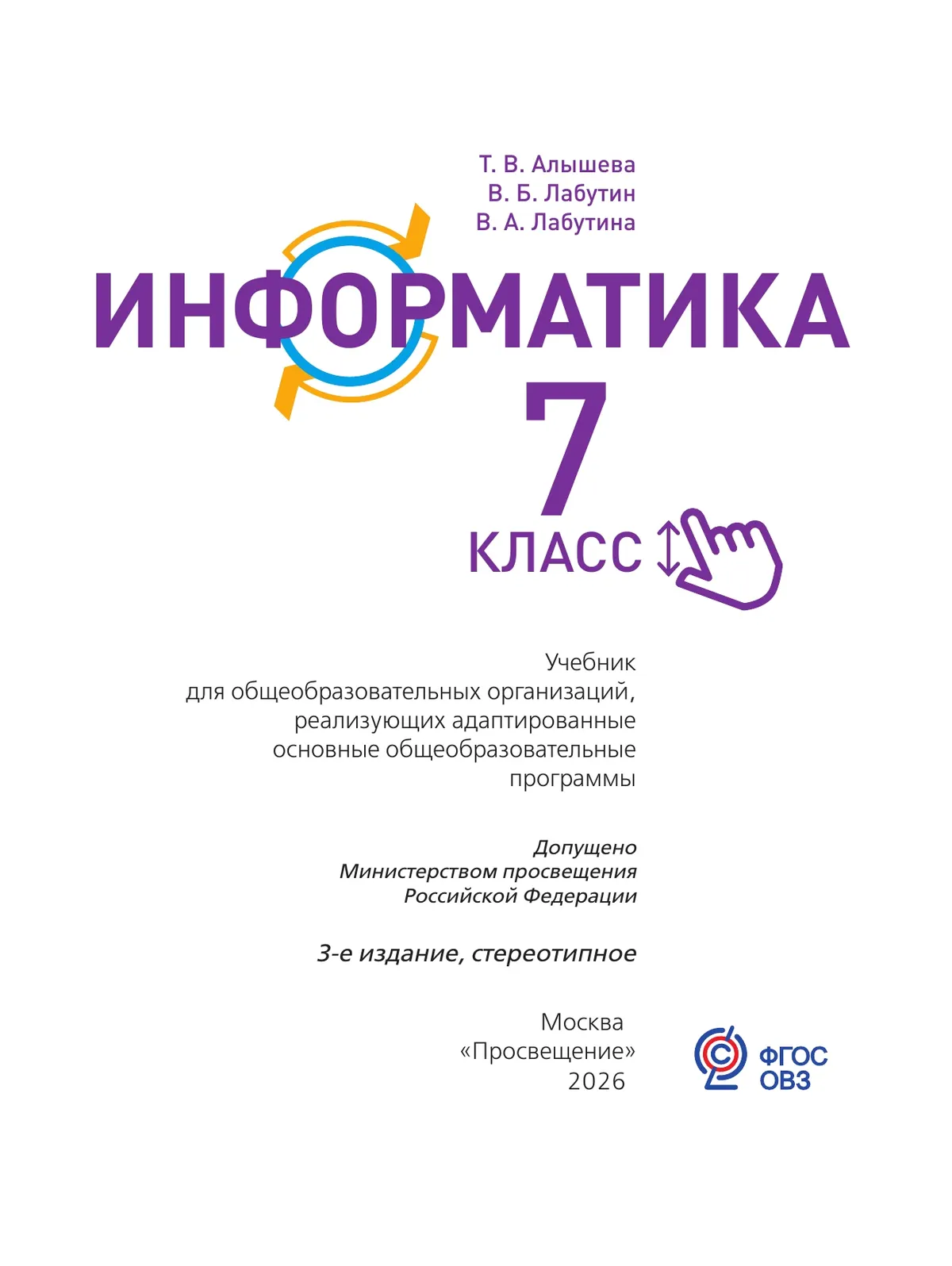 Информатика. 7 класс. Учебник (для обучающихся с интеллектуальными нарушениями) 23