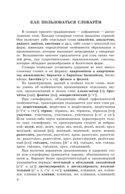 Школьный орфоэпический словарь русского языка 10