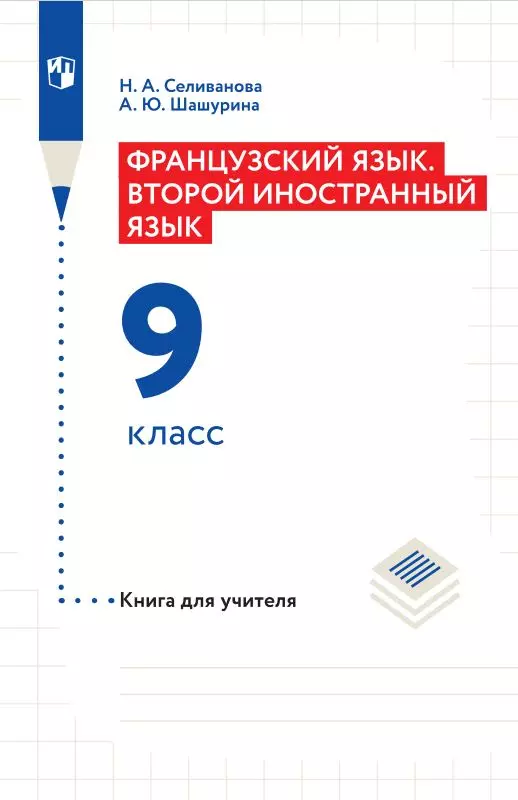 Французский язык. Второй иностранный язык. Книга для учителя. 9 класс 1