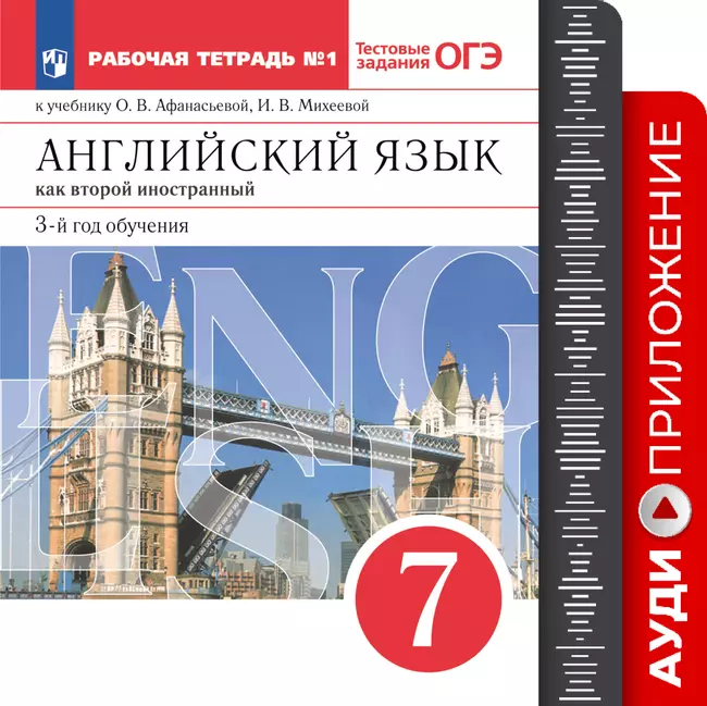 Английский язык. Второй иностранный язык. 7 класс. Рабочая тетрадь. Аудиокурс 1 Английский язык. Второй иностранный язык. 7 класс. Рабочая тетрадь. Аудиокурс 1