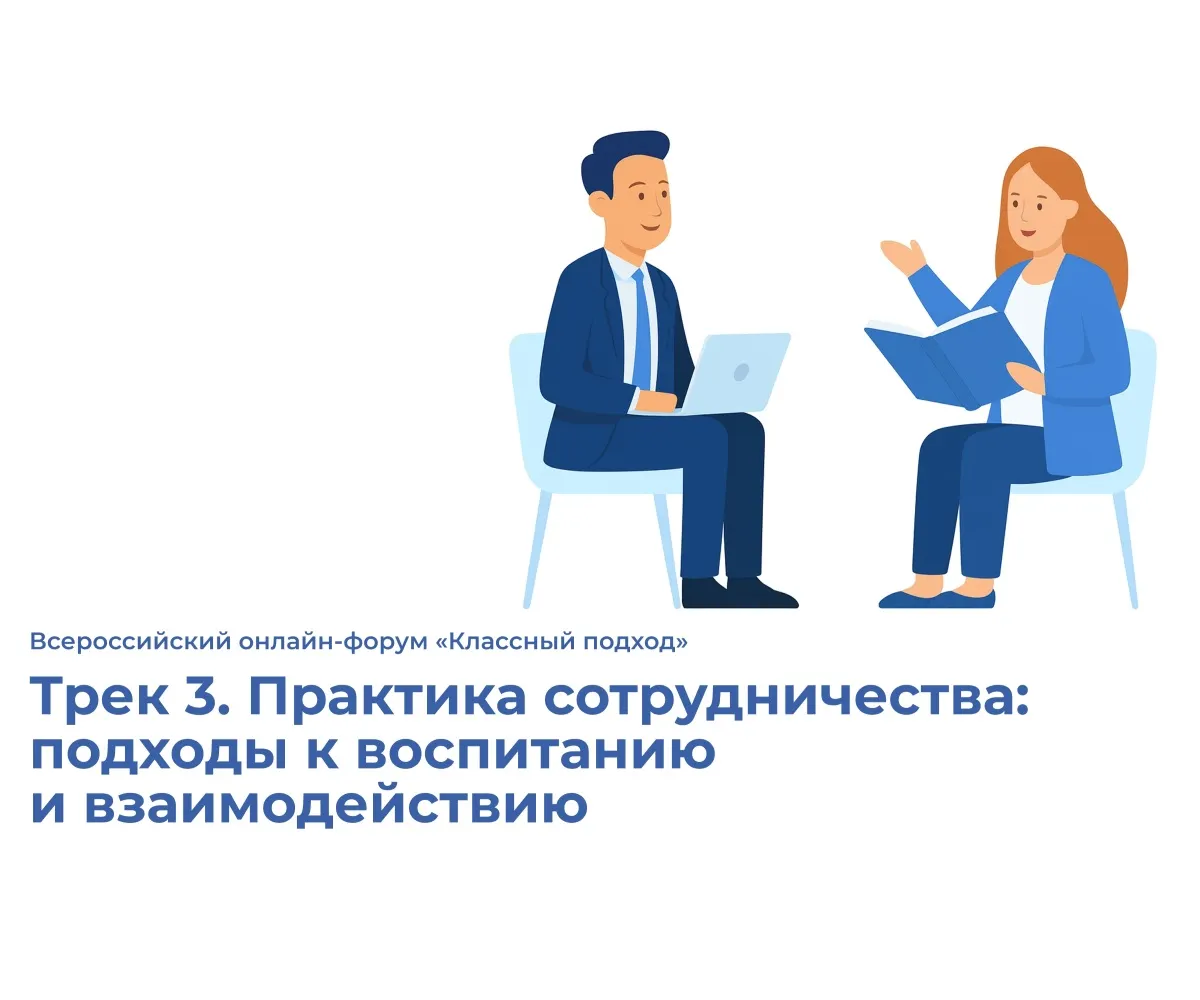 Приглашаем на новый трек онлайн-форума «Классный подход»