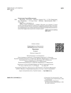 Пономарева. Биология. 8 класс. Рабочая тетрадь. Часть 1. 24