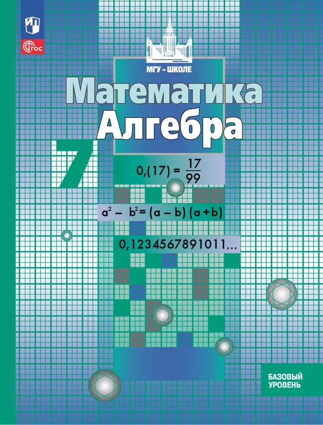 Математика. Алгебра. 7 класс. Базовый уровень. Учебное пособие 1
