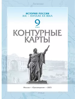 История России XIX -начало XX века. Контурные карты. 9 класс 34