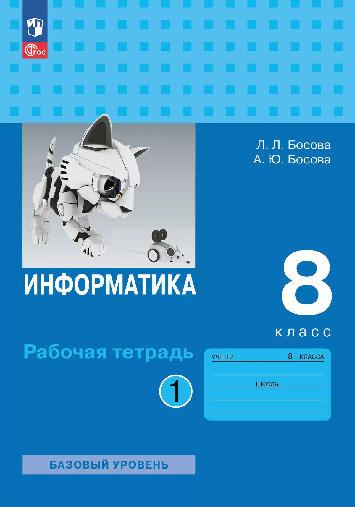 Информатика. 8 класс. Рабочая тетрадь. В двух частях. Ч. 1. 1