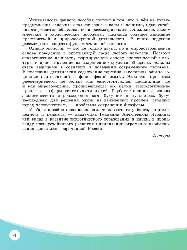 Экология. Базовый уровень. Учебное пособие для СПО 14