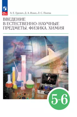 Введение в естественно-научные предметы. Физика. Химия. 5-6 классы. Электронная форма учебника 1