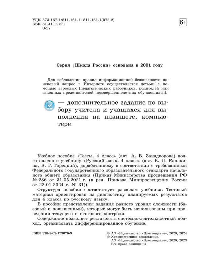 Русский язык. Тесты. 4 класс 7