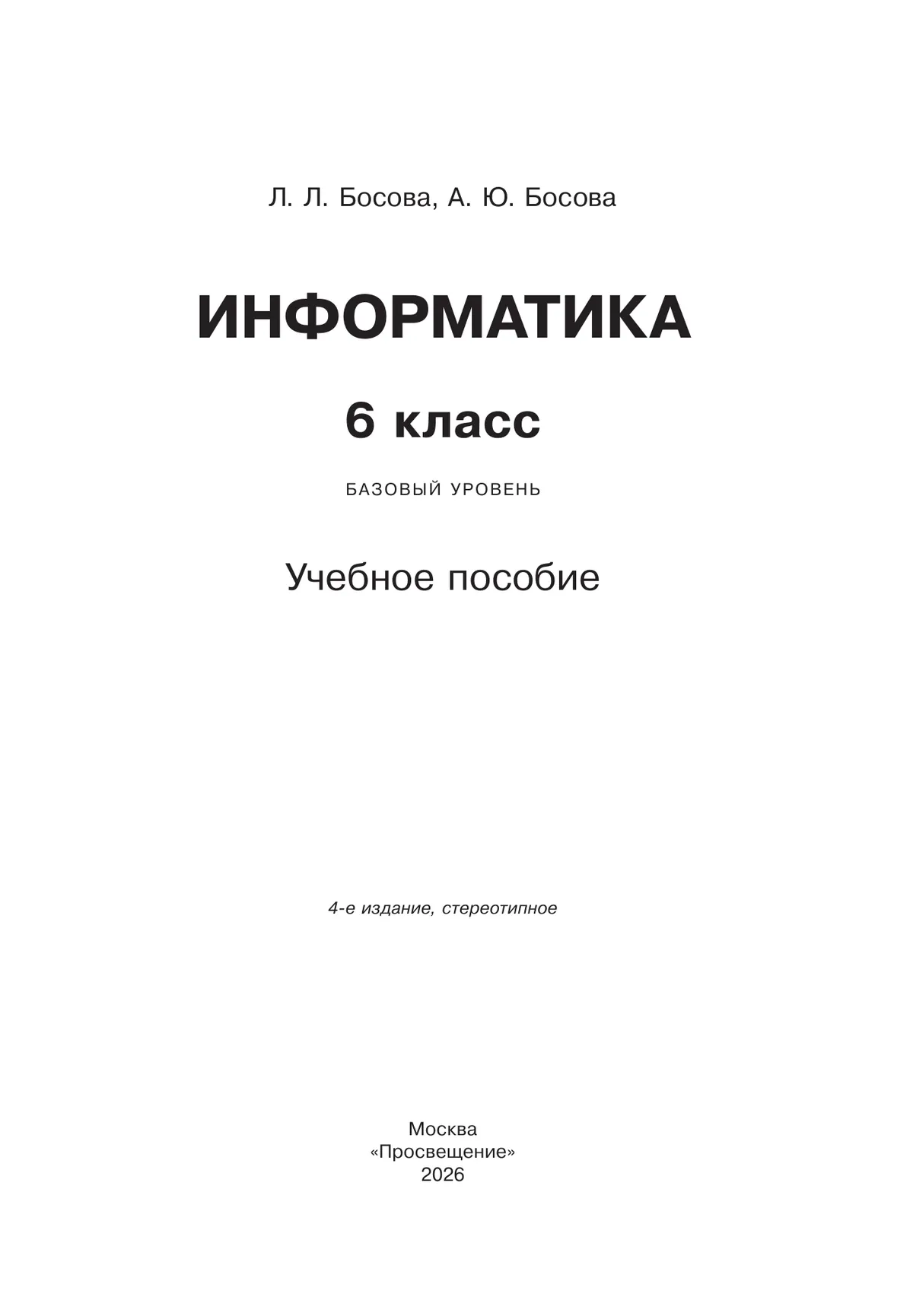 Информатика. 6 класс. Базовый уровень. Учебное пособие 25