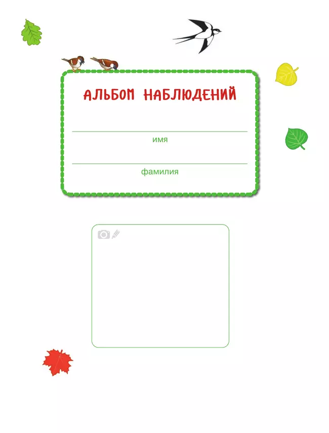 Веселые деньки. Ребёнок и окружающий мир. Альбом наблюдений. 3-4 года (с наклейками) 16